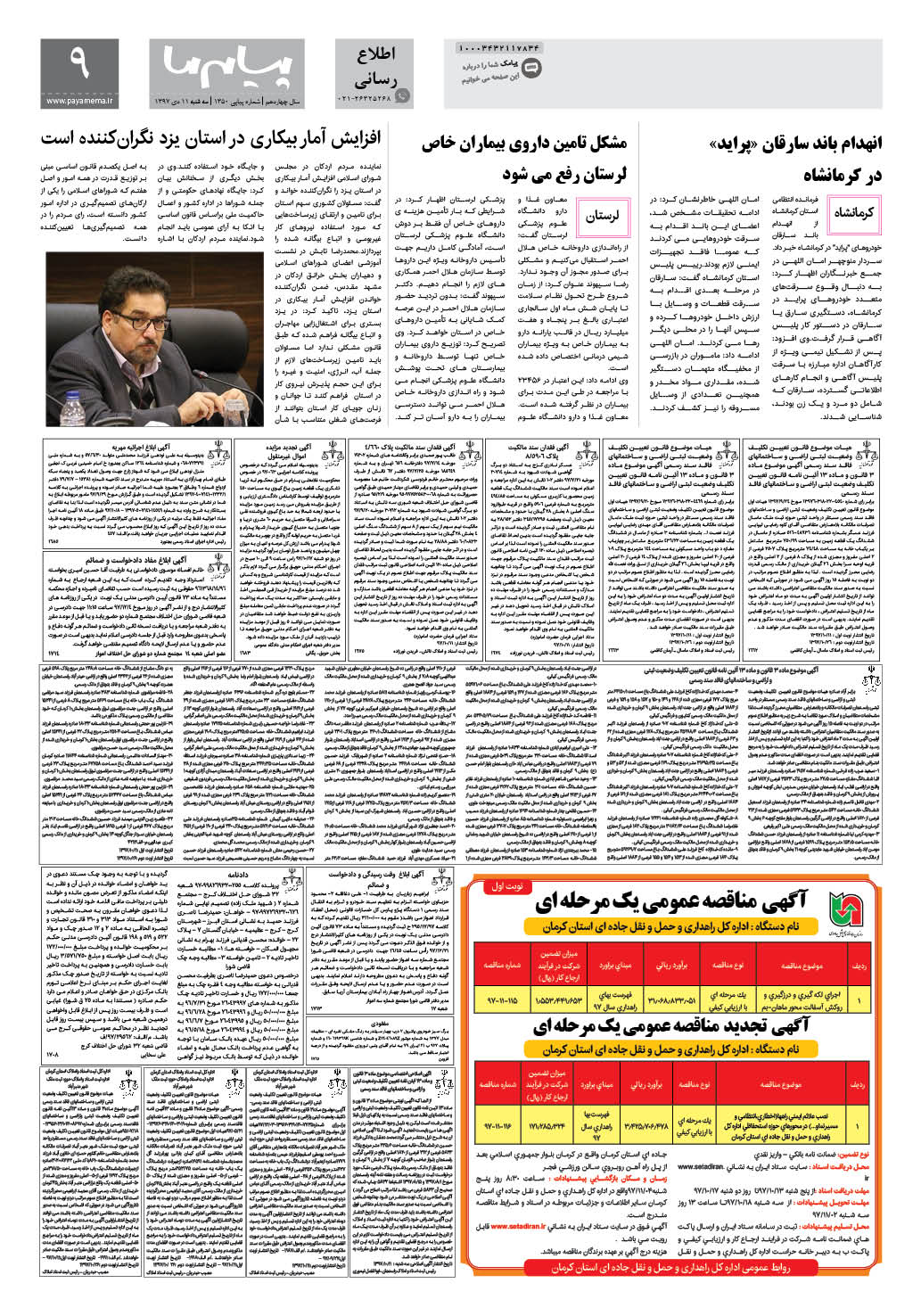 صفحه اطلاع رسانی شماره 1350 روزنامه پیام ما