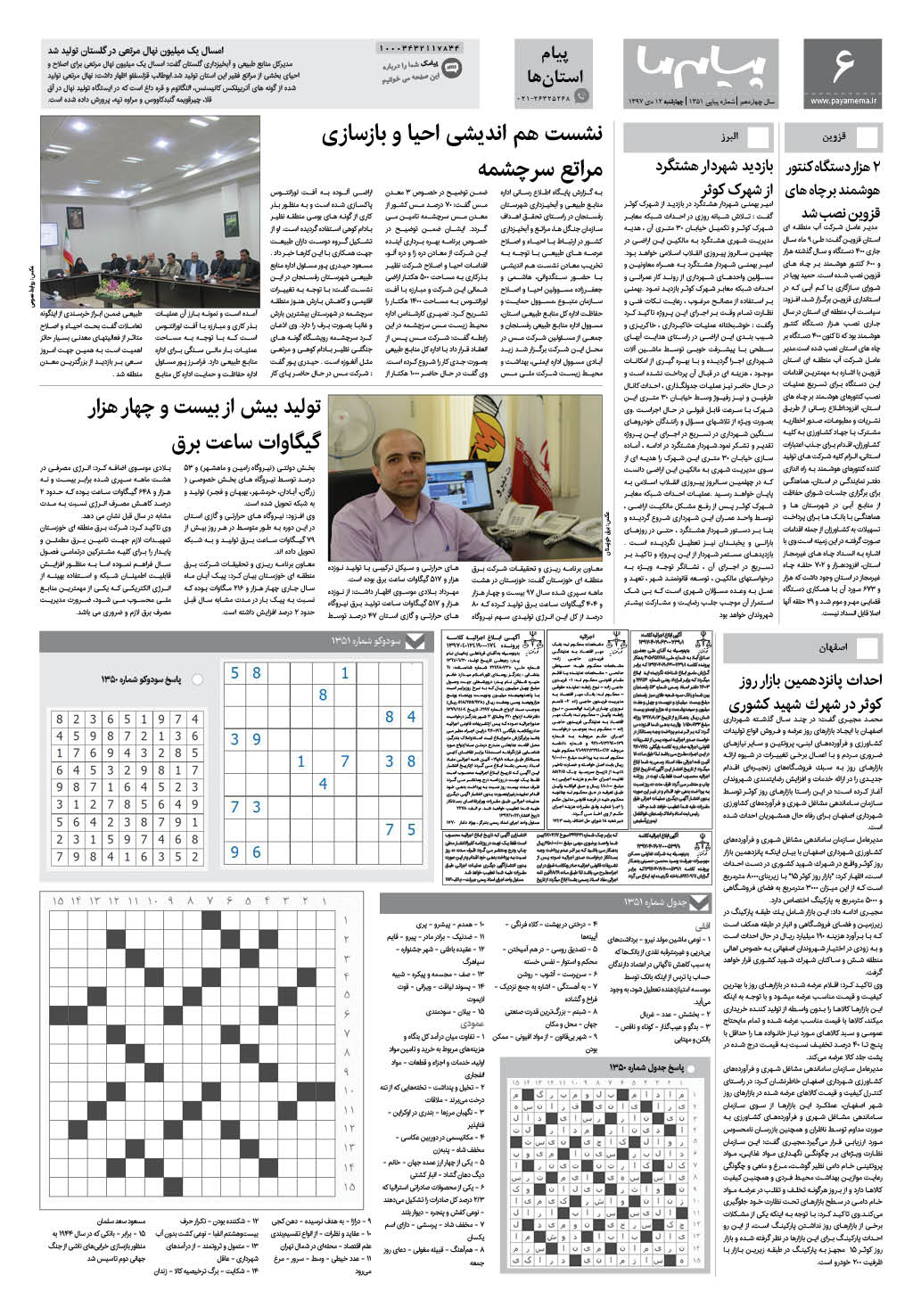 صفحه پیام استان ها شماره 1351 روزنامه پیام ما