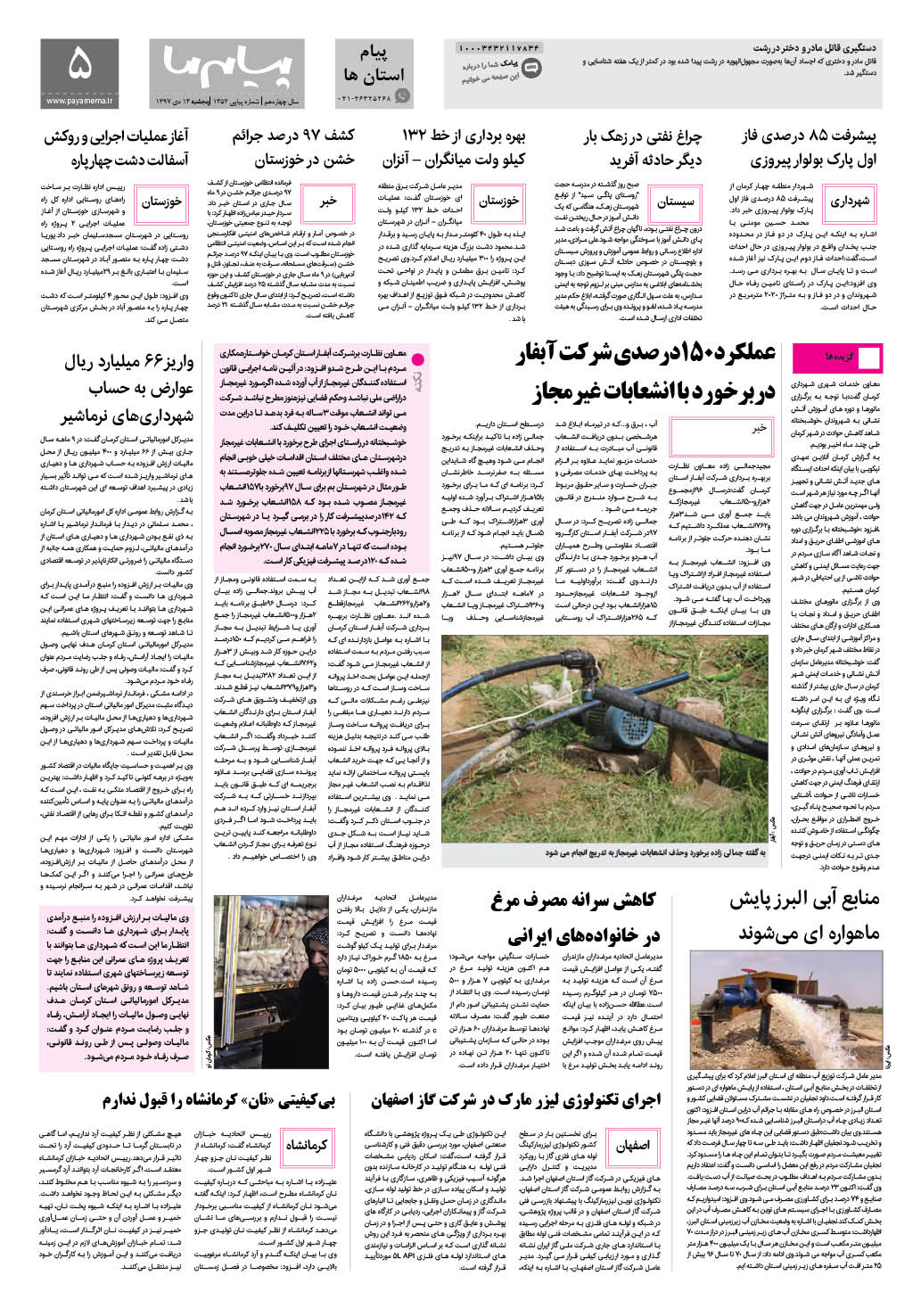 صفحه پیام استان ها شماره 1352 روزنامه پیام ما