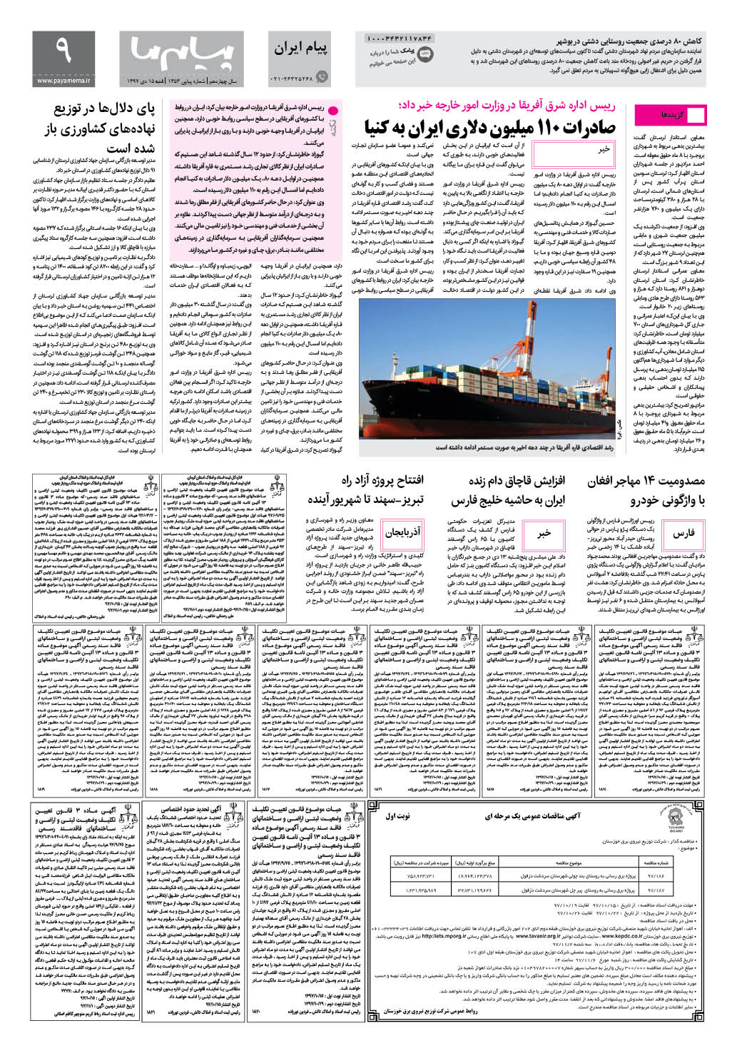 صفحه پیام ایران شماره 1353 روزنامه پیام ما