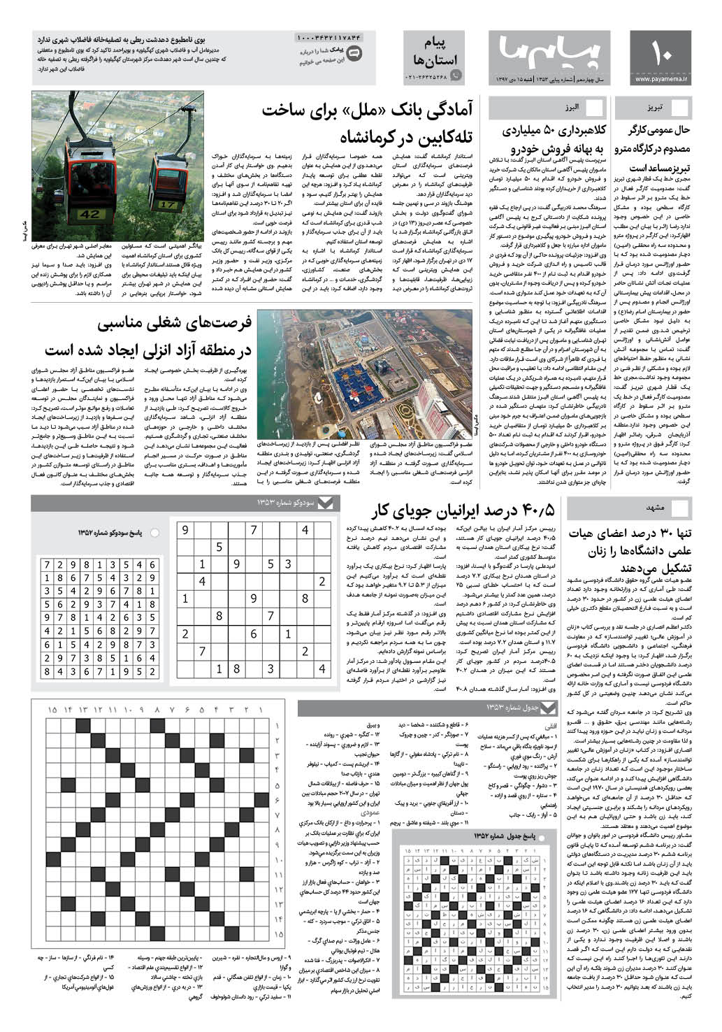 صفحه پیام استان ها شماره 1353 روزنامه پیام ما
