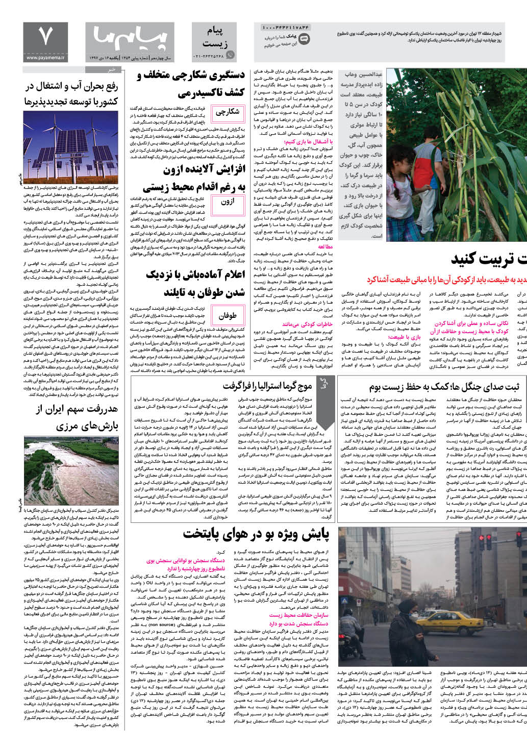 صفحه پیام زیست شماره 1354 روزنامه پیام ما