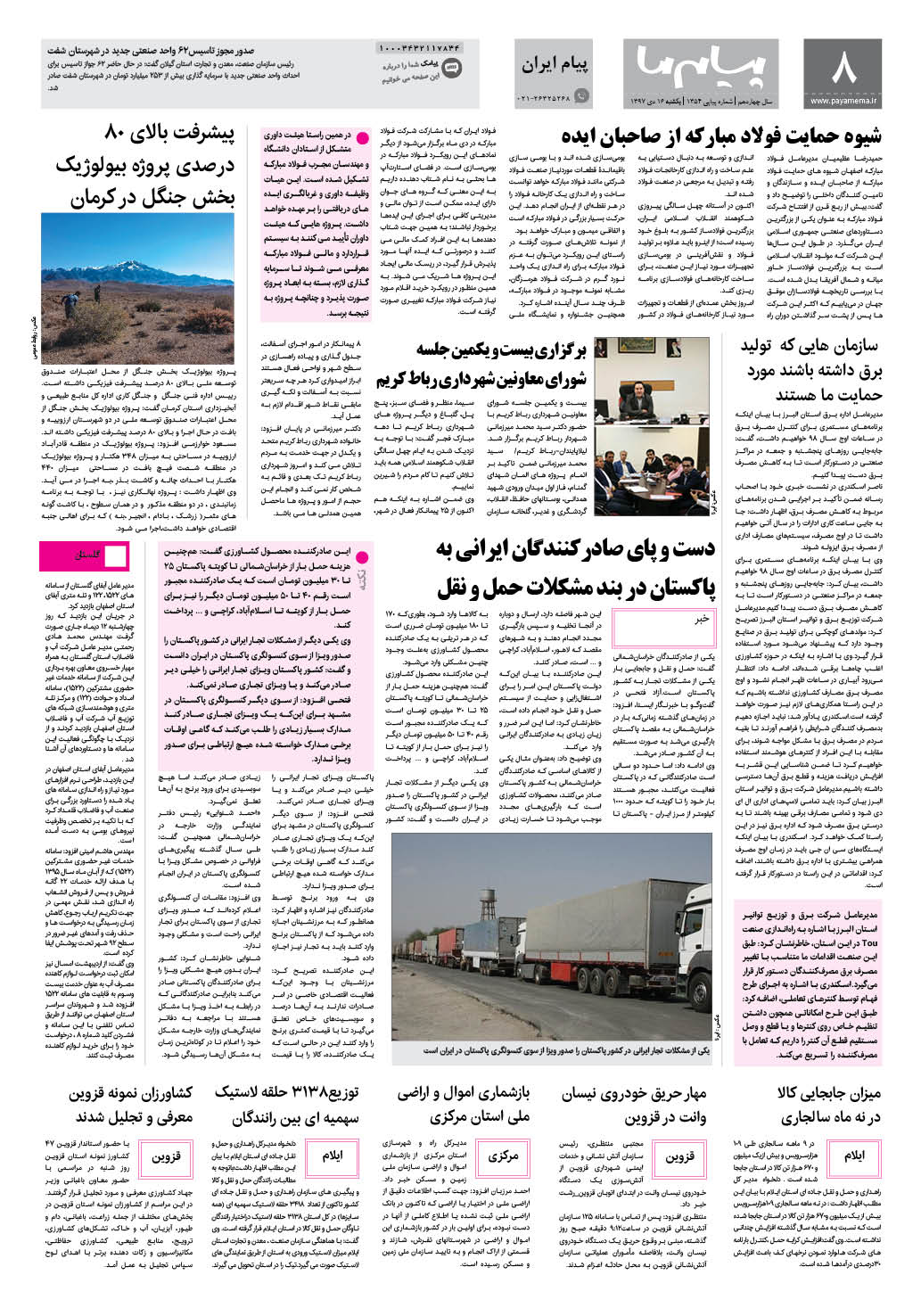 صفحه پیام ایران شماره 1354 روزنامه پیام ما