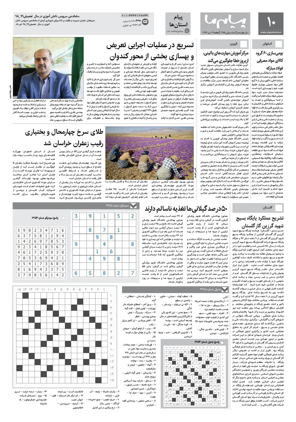 صفحه پیام استان ها شماره 1355 روزنامه پیام ما