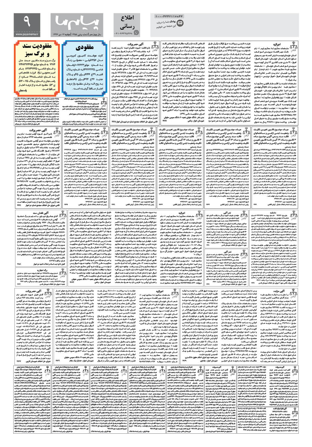 صفحه اطلاع رسانی شماره 1355 روزنامه پیام ما