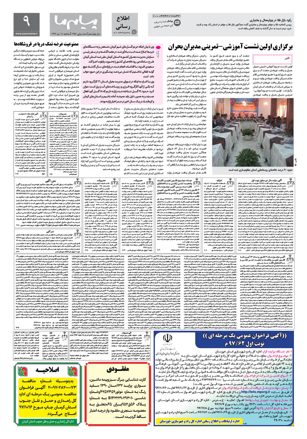 صفحه اطلاع رسانی شماره 1356 روزنامه پیام ما
