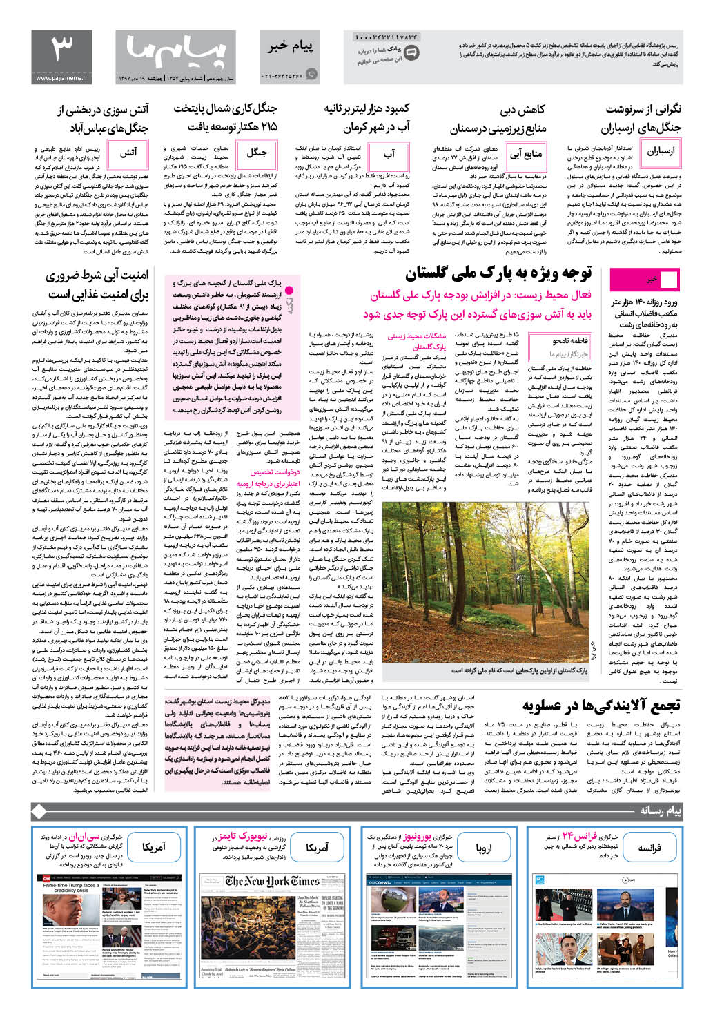 صفحه پیام خبر شماره 1357 روزنامه پیام ما
