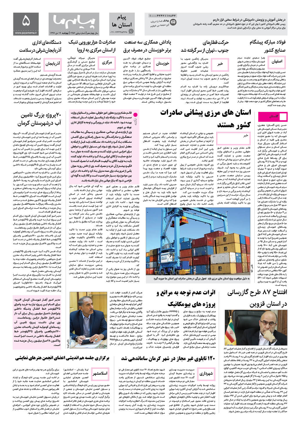 صفحه پیام استان ها شماره 1357 روزنامه پیام ما