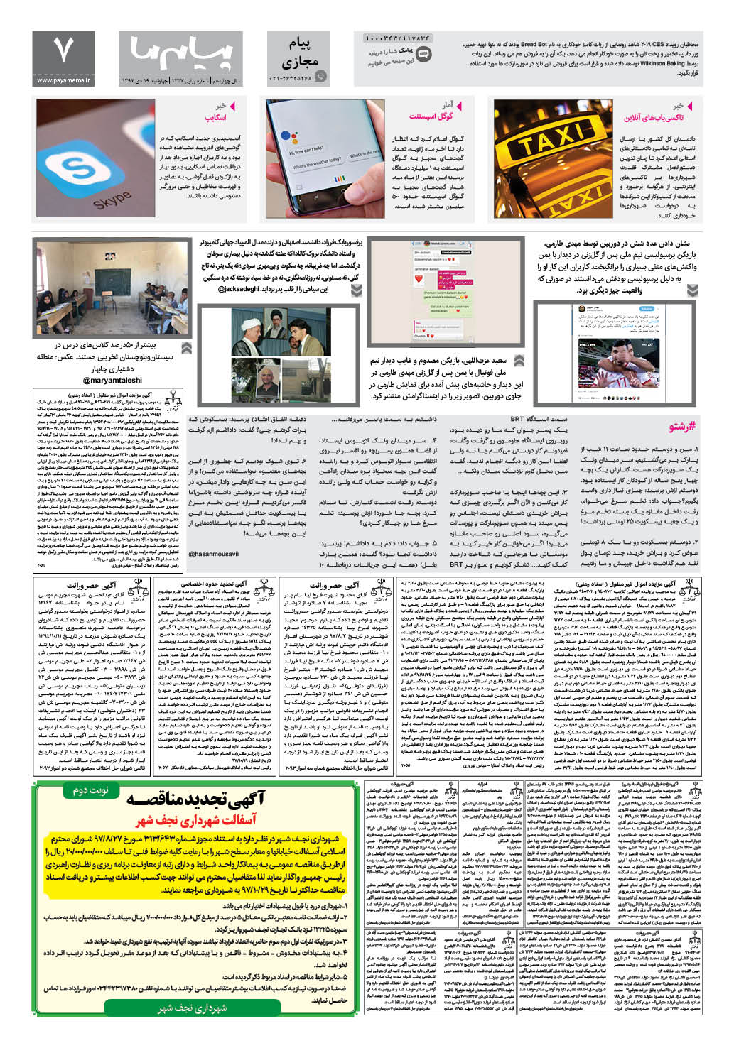 صفحه پیام مجازی شماره 1357 روزنامه پیام ما