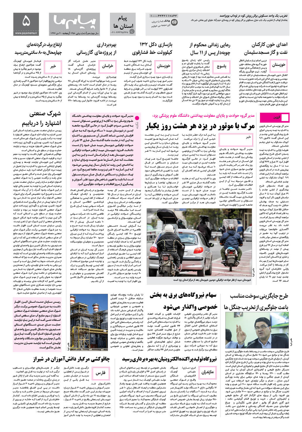 صفحه پیام استان ها شماره 1358 روزنامه پیام ما