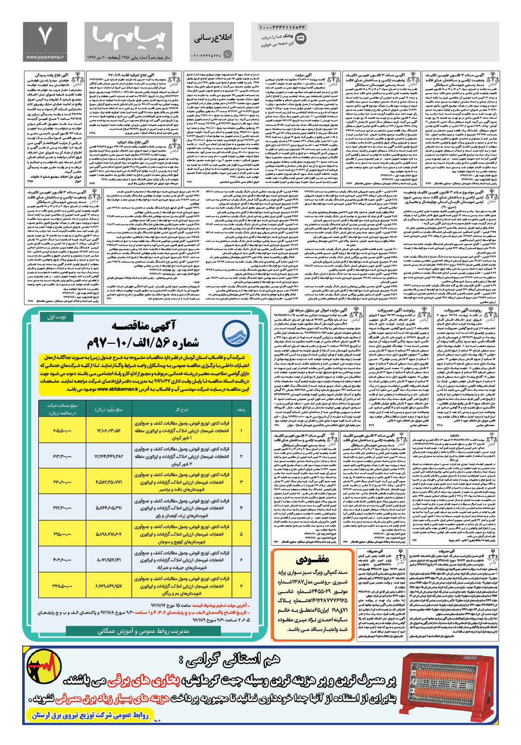 صفحه اطلاع رسانی شماره 1358 روزنامه پیام ما