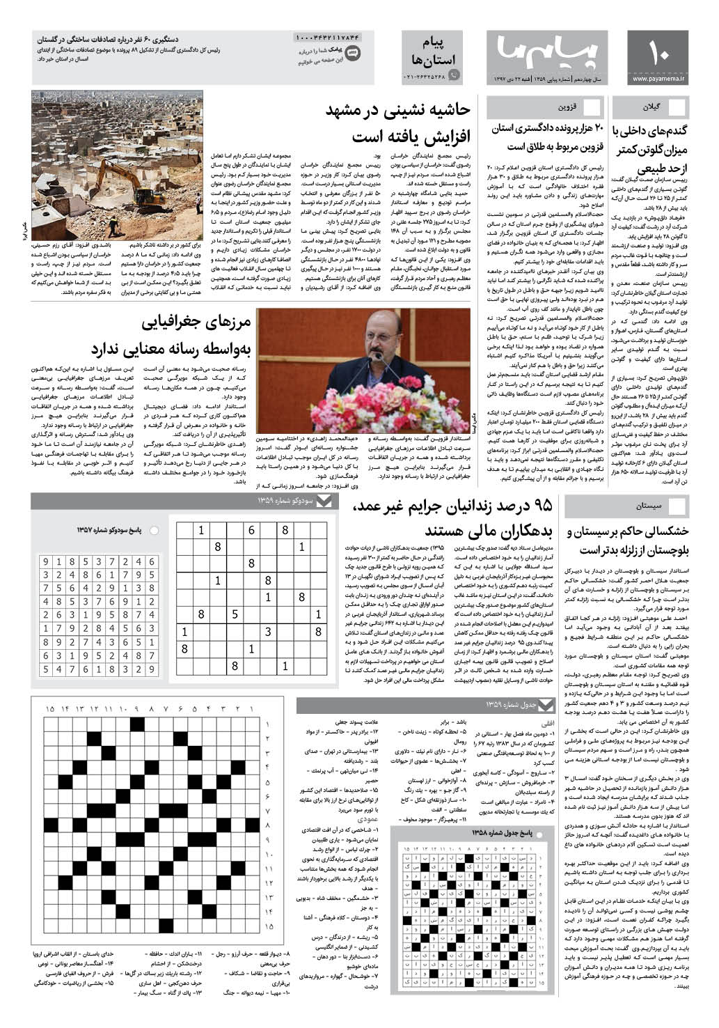 صفحه پیام استان ها شماره 1359 روزنامه پیام ما