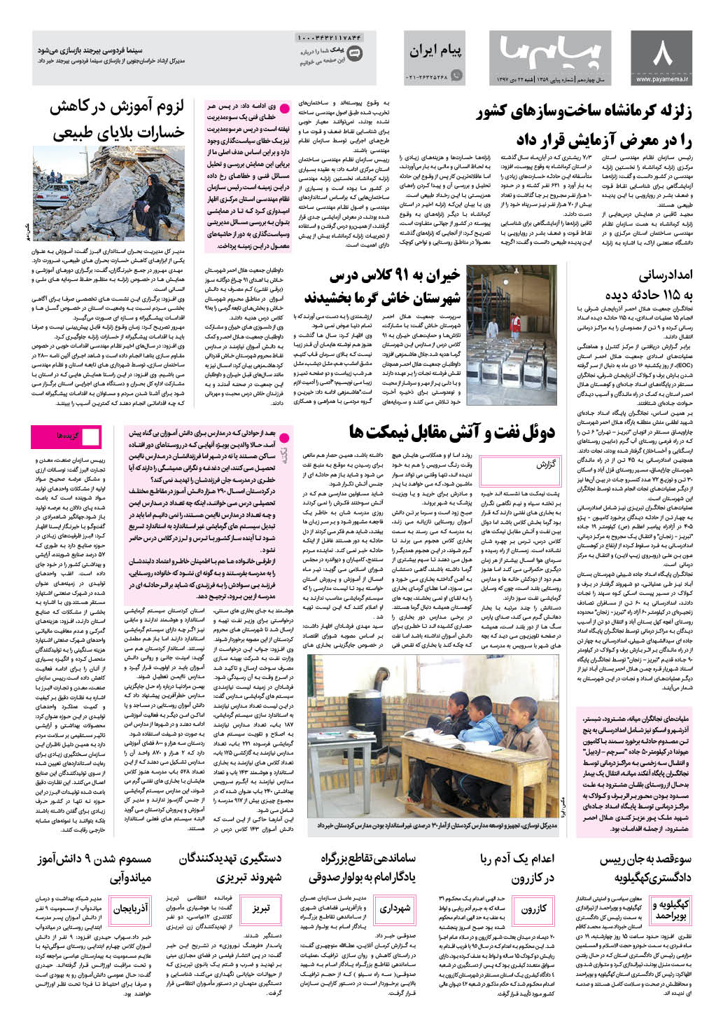 صفحه پیام ایران شماره 1359 روزنامه پیام ما