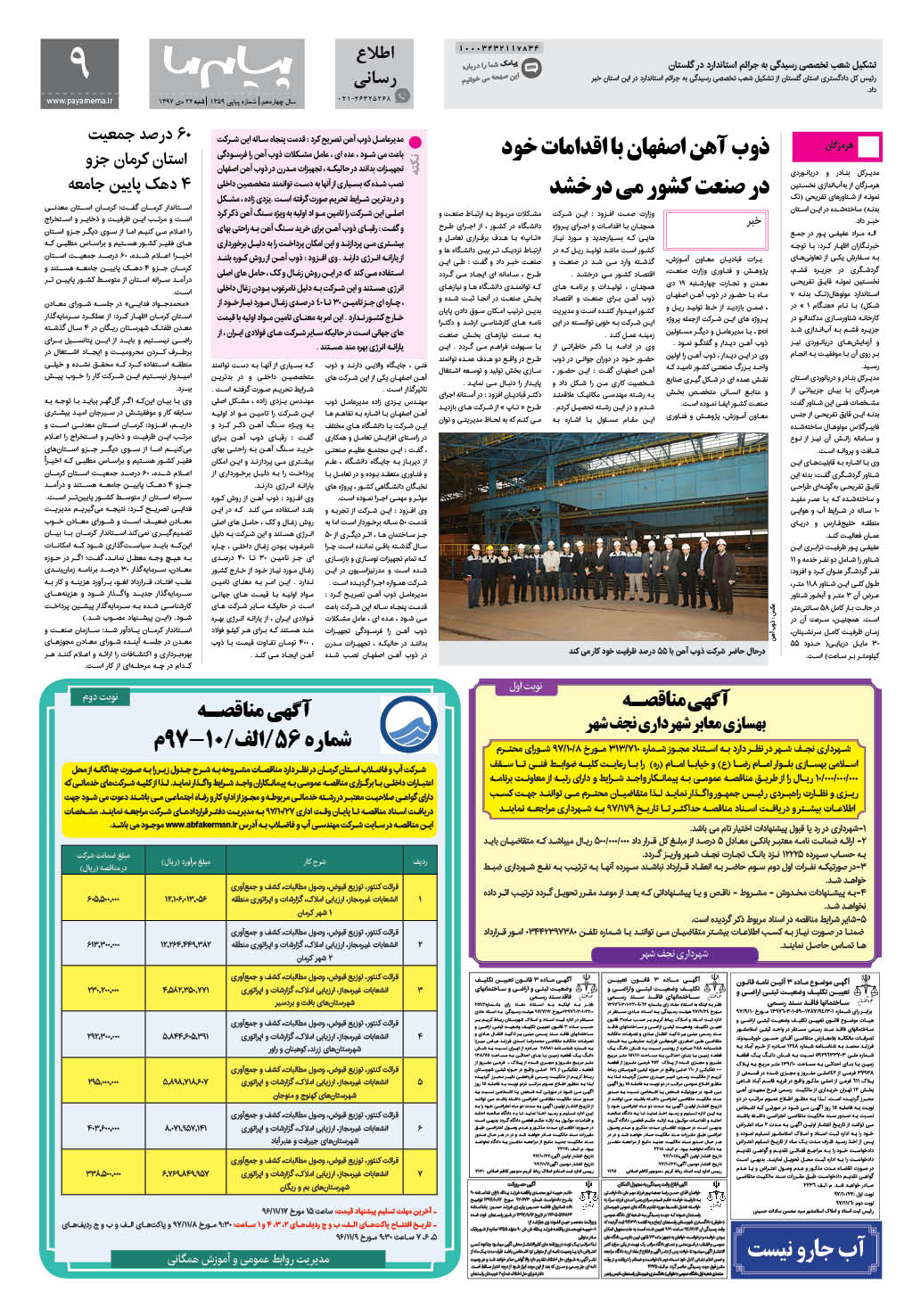صفحه اطلاع رسانی شماره 1359 روزنامه پیام ما