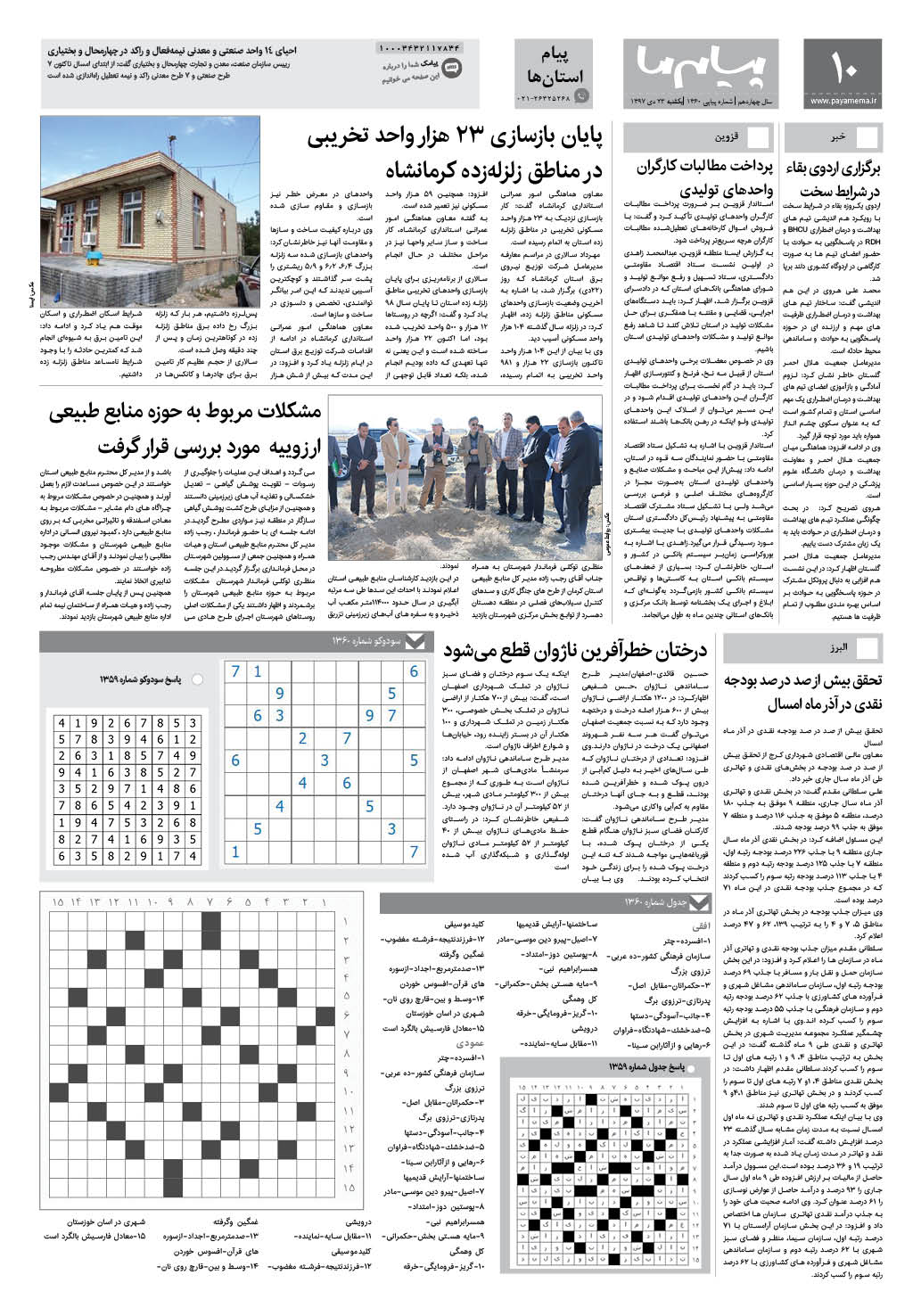 صفحه پیام استان ها شماره 1360 روزنامه پیام ما