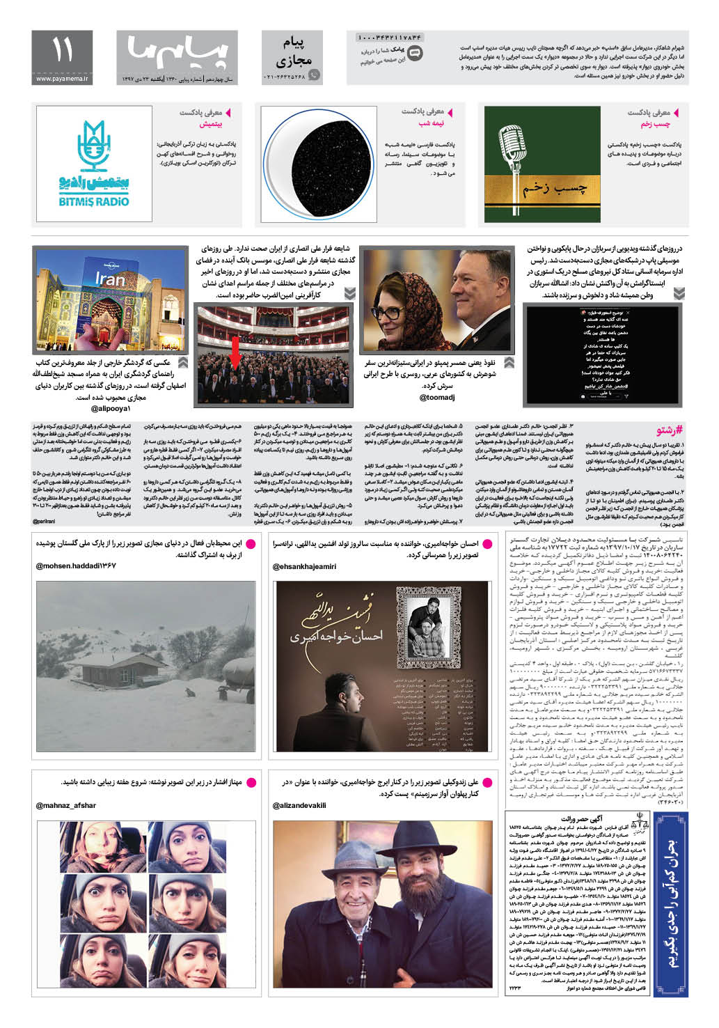 صفحه پیام مجازی شماره 1360 روزنامه پیام ما