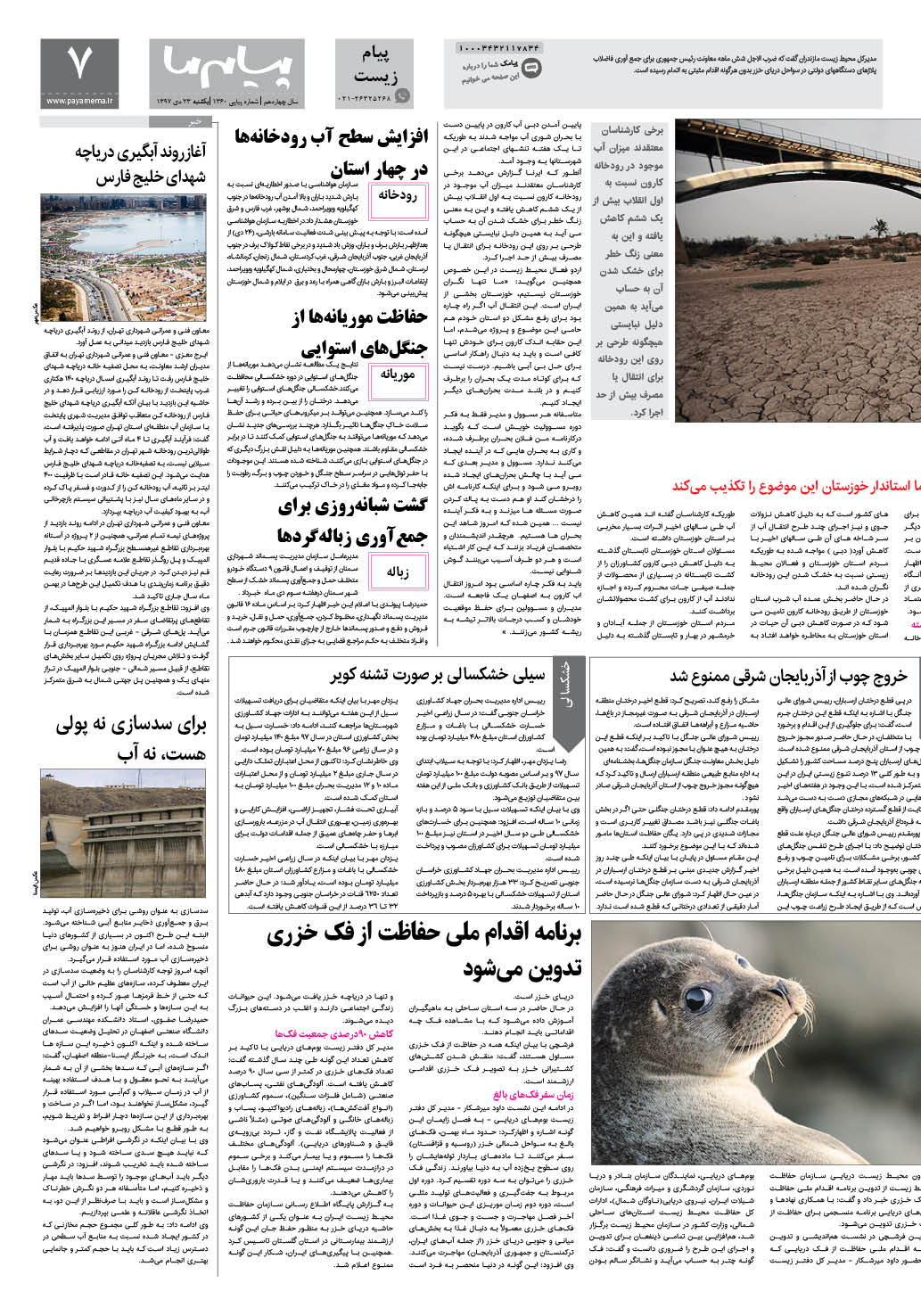 صفحه پیام زیست شماره 1360 روزنامه پیام ما