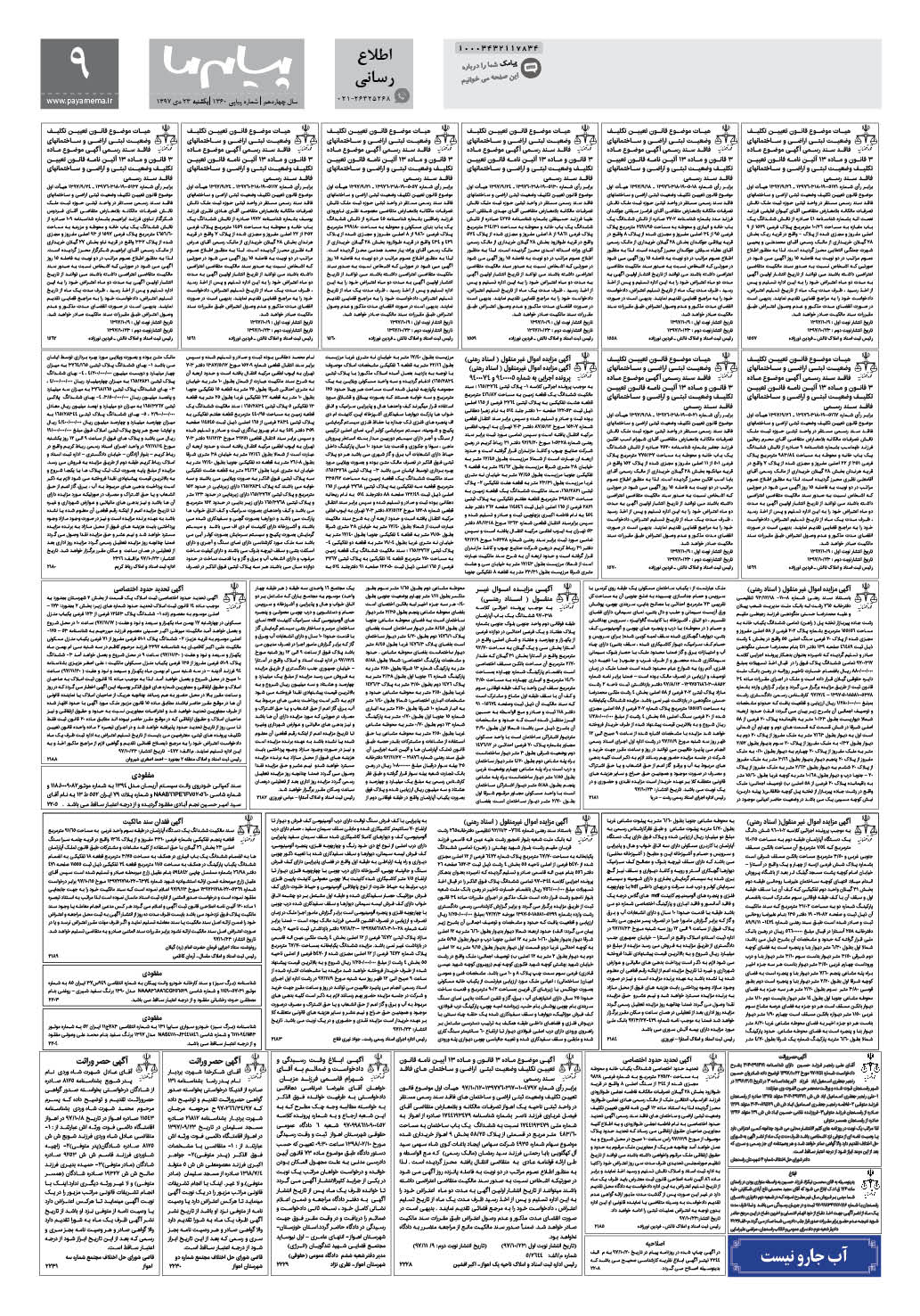 صفحه اطلاع رسانی شماره 1360 روزنامه پیام ما