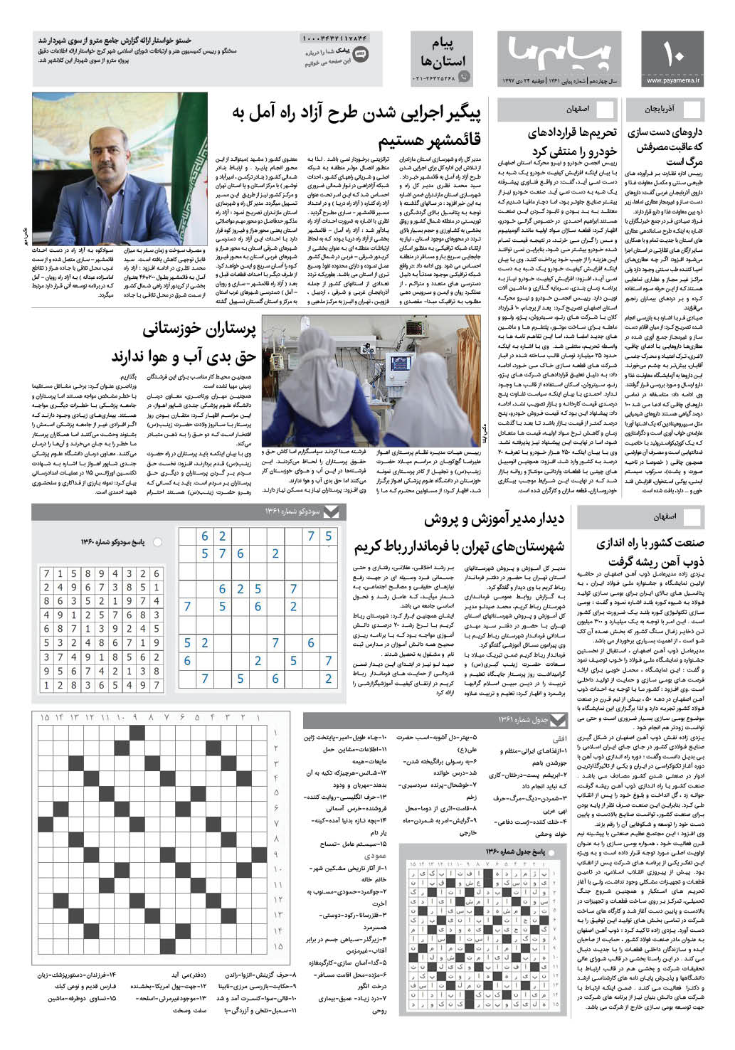 صفحه پیام استان ها شماره 1361 روزنامه پیام ما