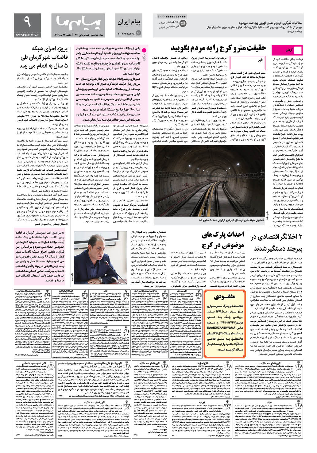 صفحه پیام ایران شماره 1361 روزنامه پیام ما