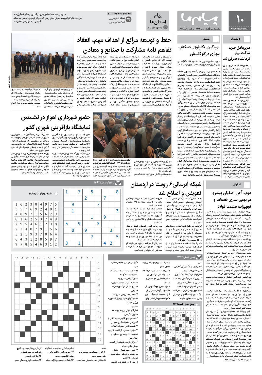 صفحه پیام استان ها شماره 1362 روزنامه پیام ما