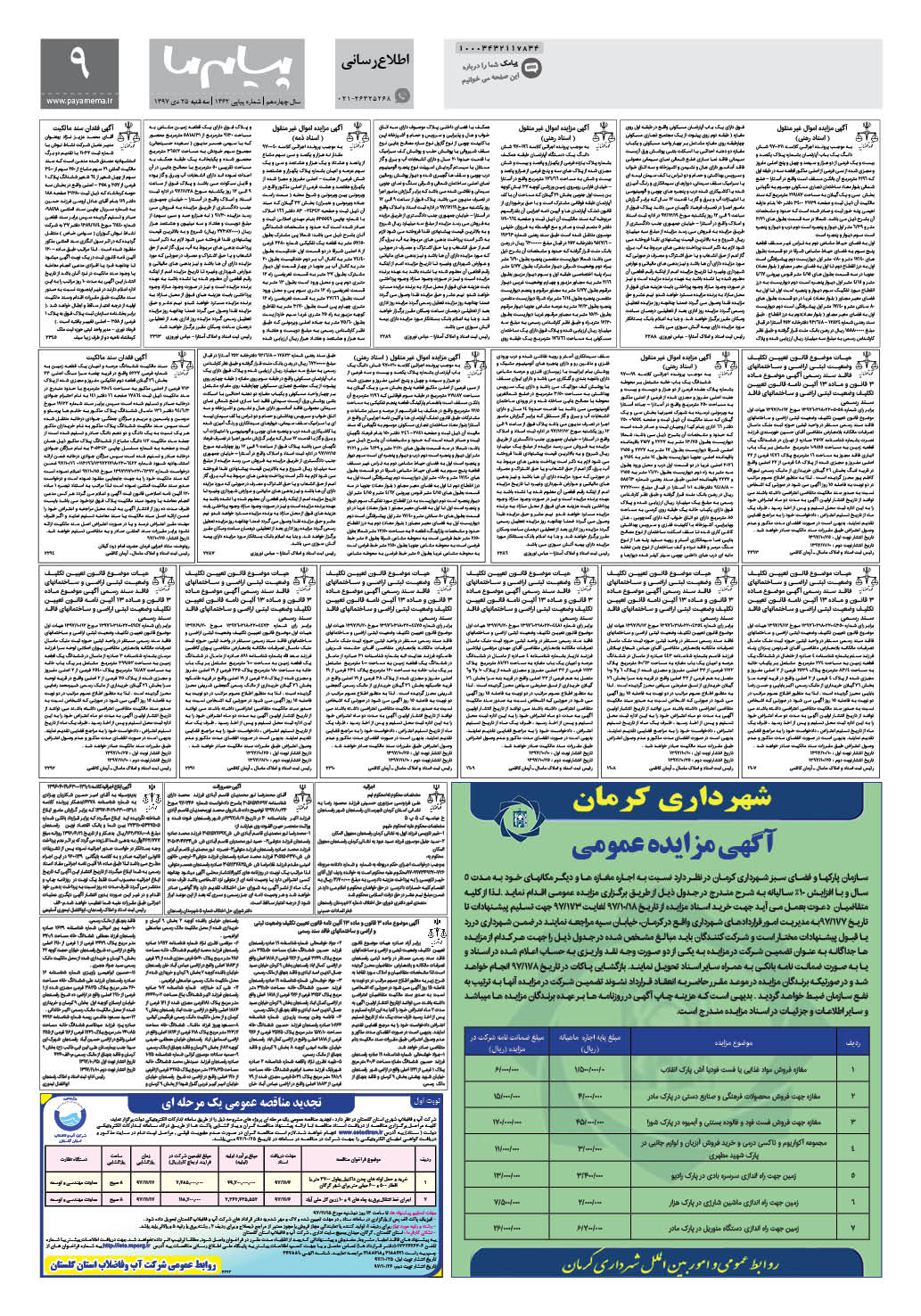 صفحه اطلاع رسانی شماره 1362 روزنامه پیام ما