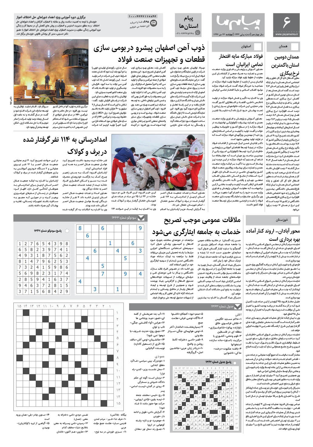 صفحه پیام استان ها شماره 1363 روزنامه پیام ما