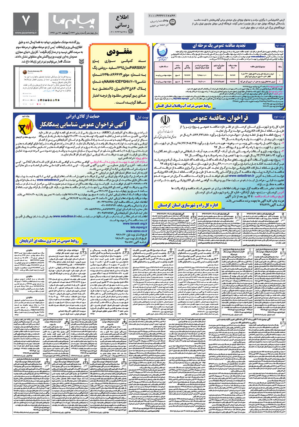 صفحه اطلاع رسانی شماره 1363 روزنامه پیام ما