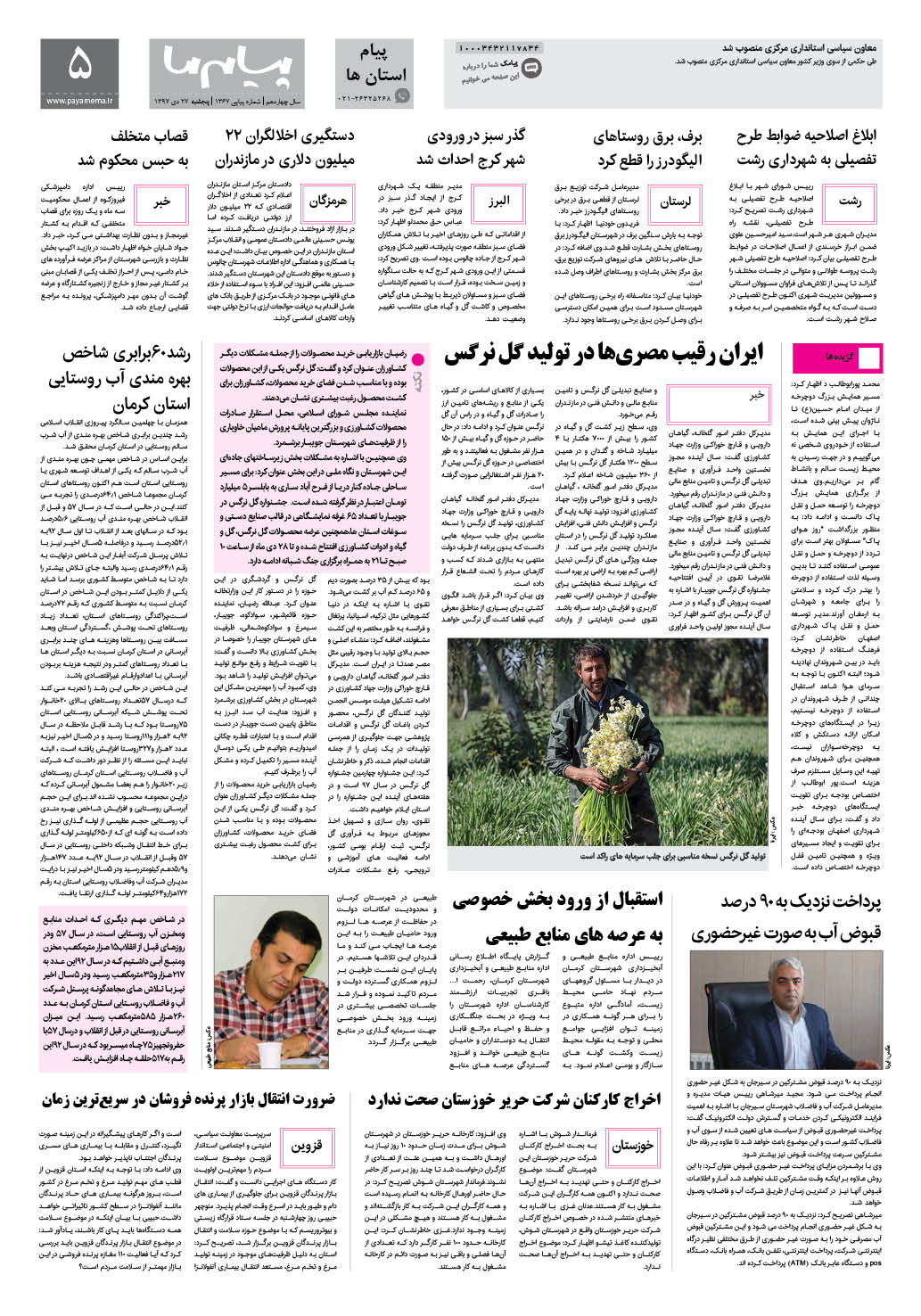 صفحه پیام استان ها شماره 1364 روزنامه پیام ما