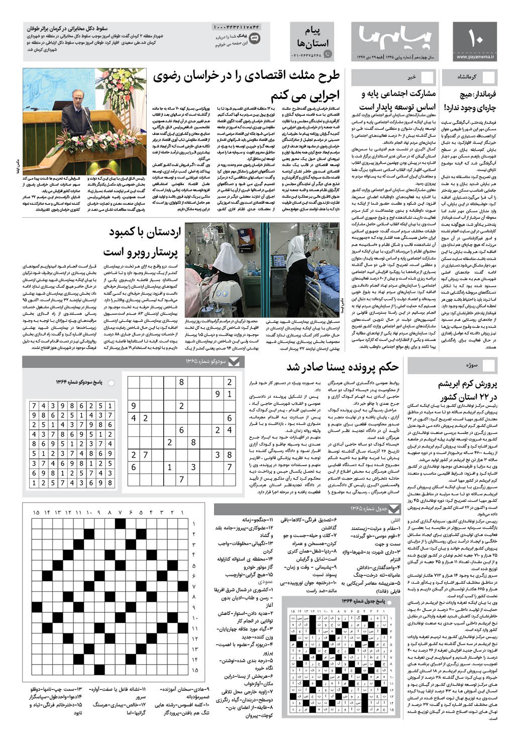 صفحه پیام استان ها شماره 1365 روزنامه پیام ما