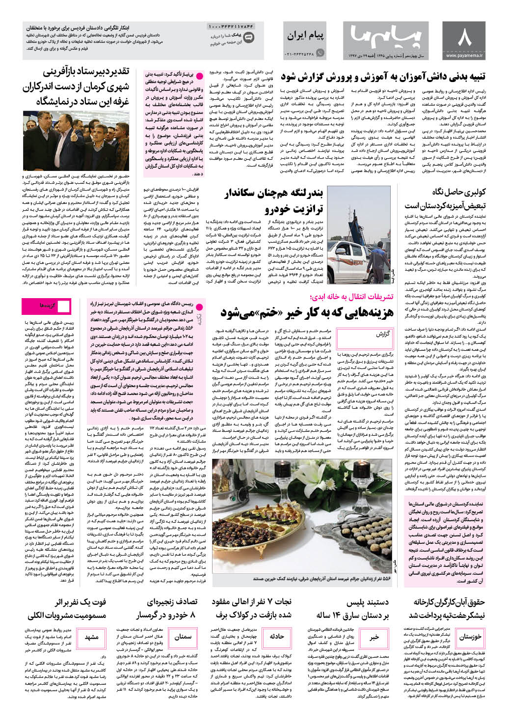 صفحه پیام ایران شماره 1365 روزنامه پیام ما