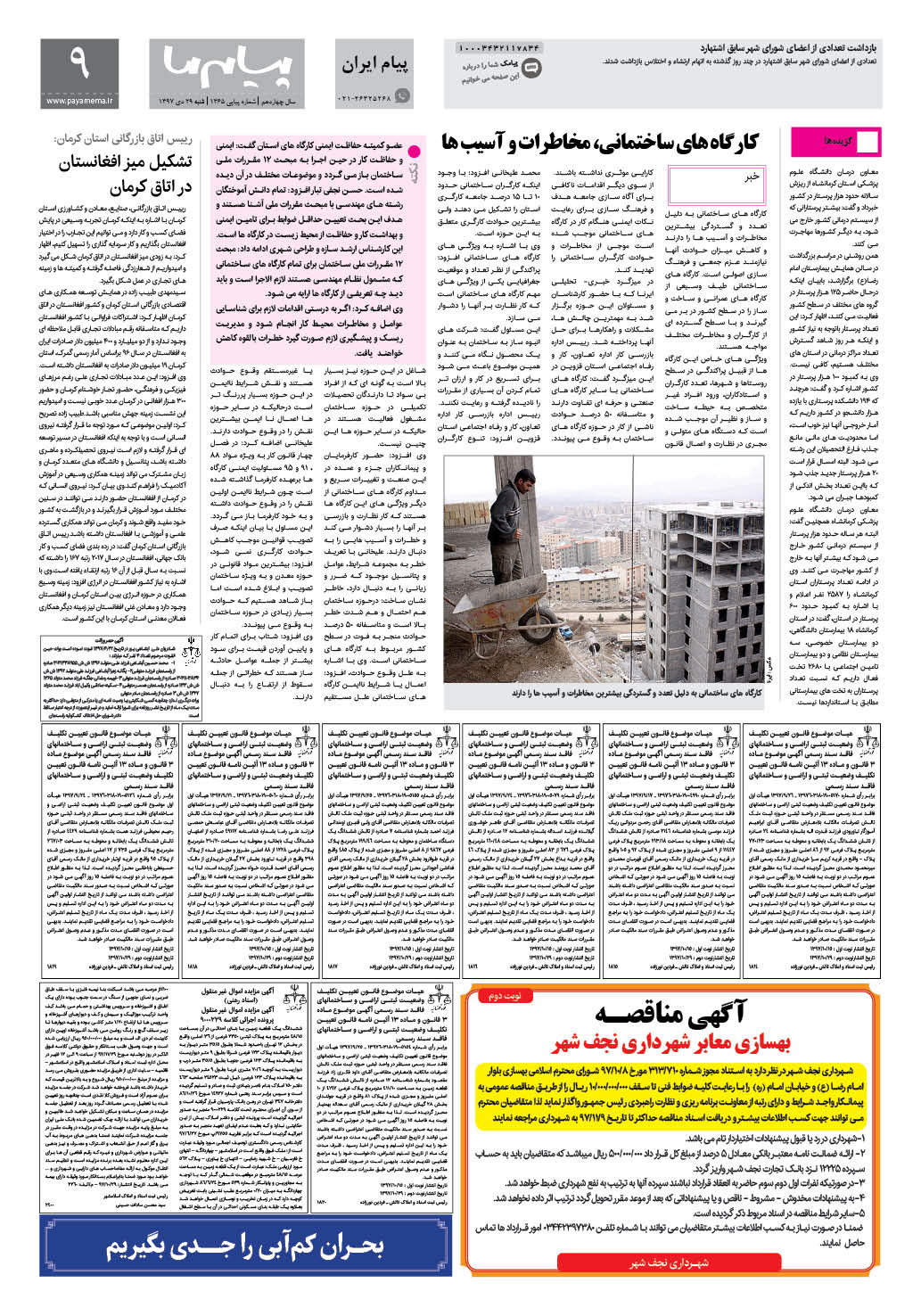 صفحه پیام ایران شماره 1365 روزنامه پیام ما
