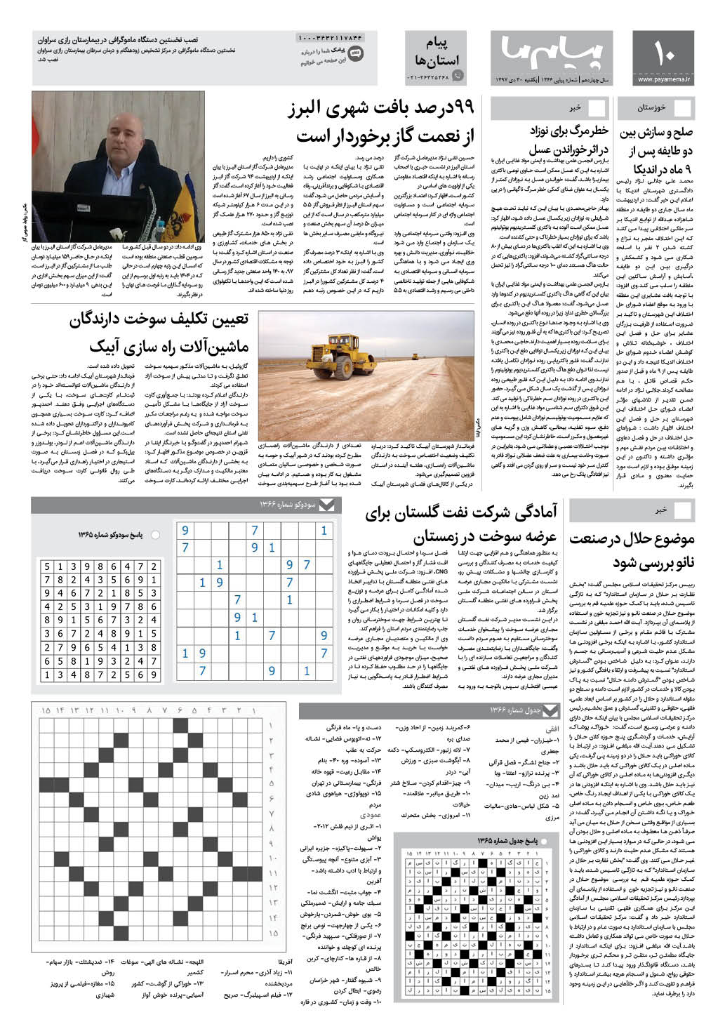 صفحه پیام استان ها شماره 1366 روزنامه پیام ما
