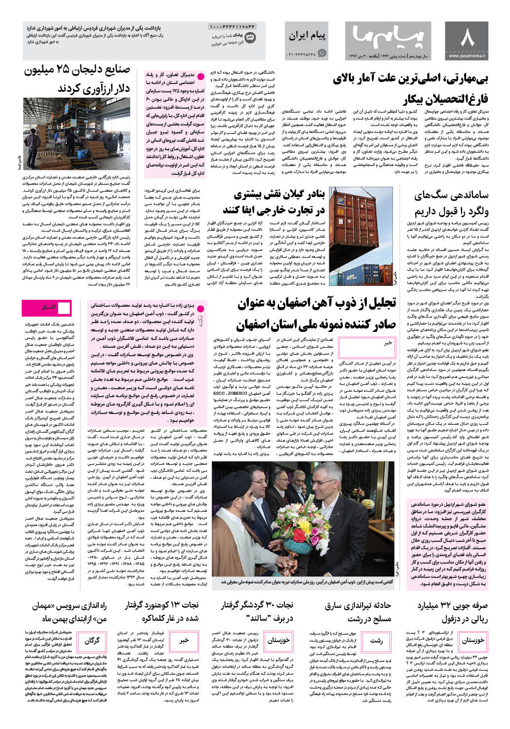 صفحه پیام ایران شماره 1366 روزنامه پیام ما