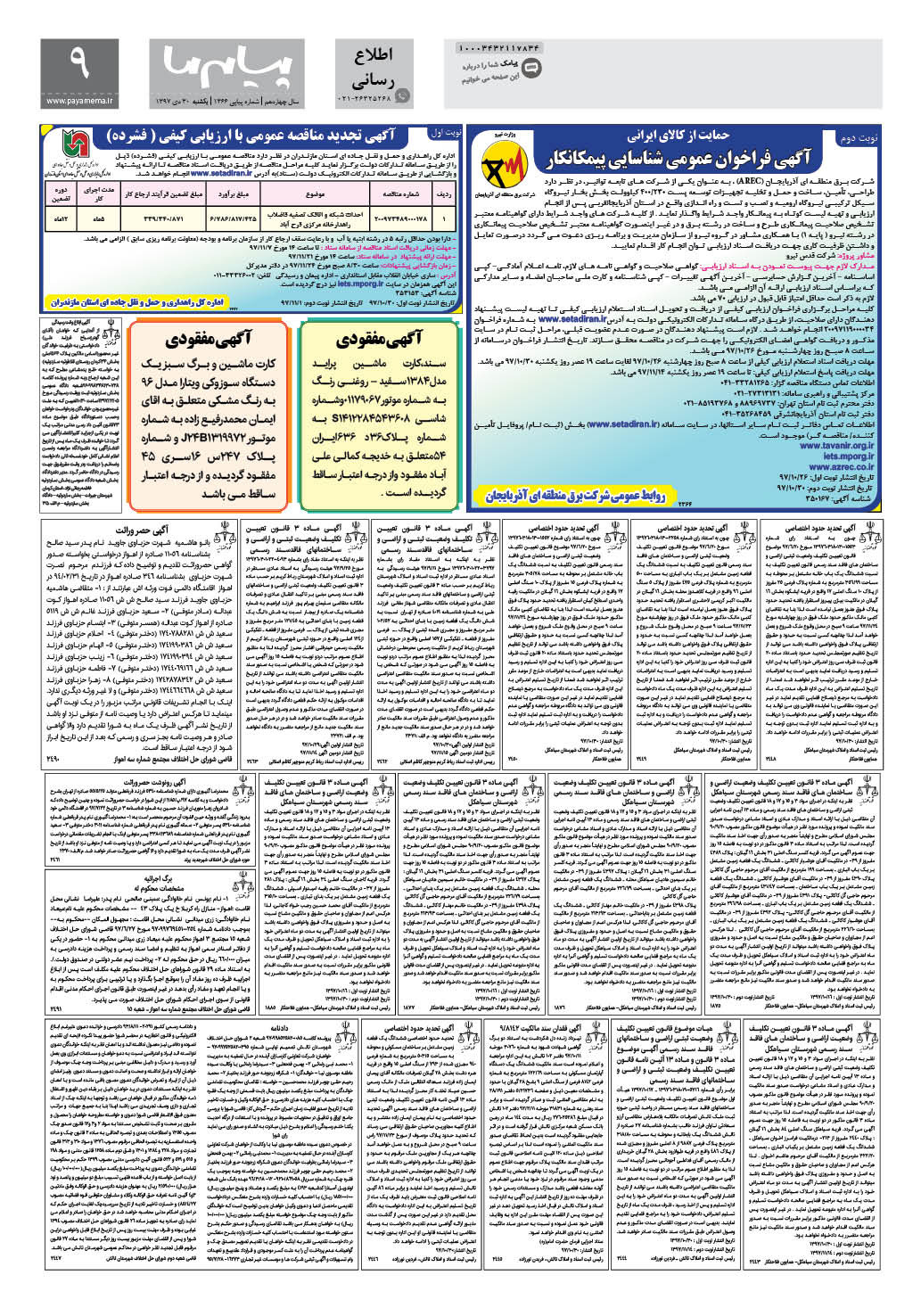 صفحه اطلاع رسانی شماره 1366 روزنامه پیام ما