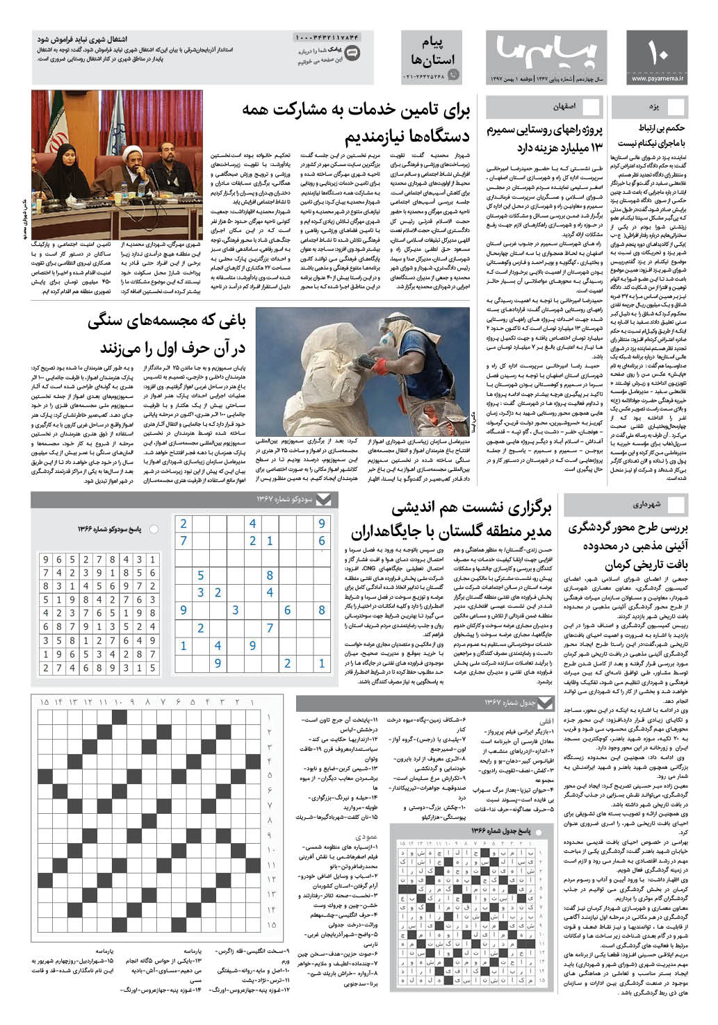 صفحه پیام استان ها شماره 1367 روزنامه پیام ما