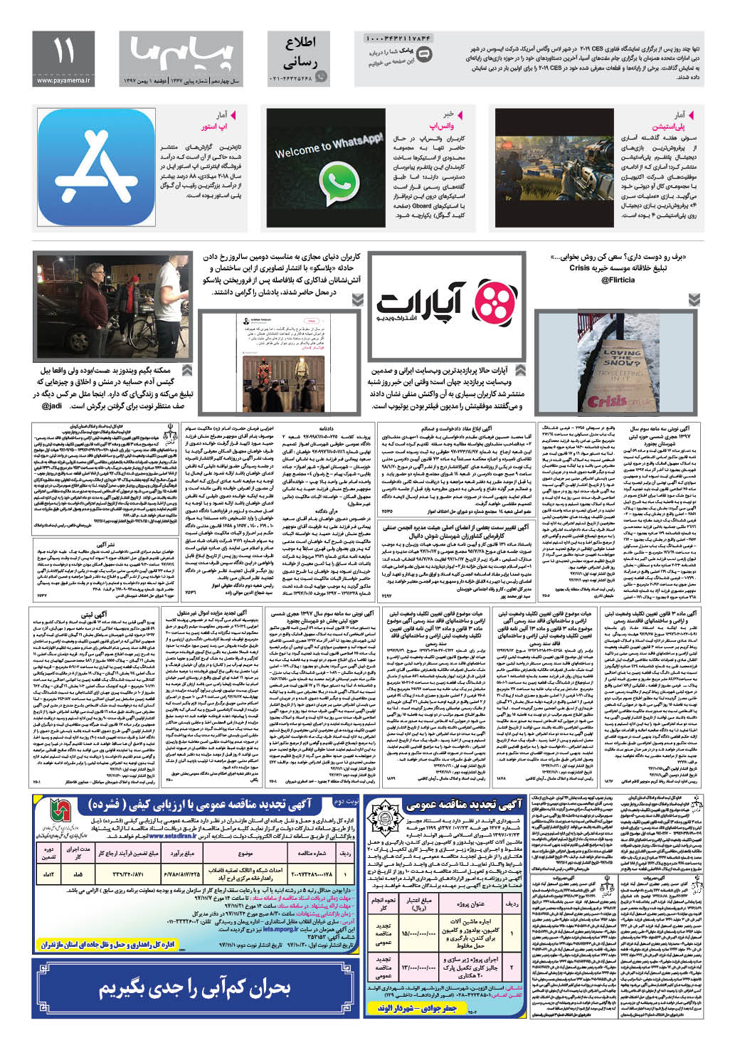 صفحه اطلاع رسانی شماره 1367 روزنامه پیام ما