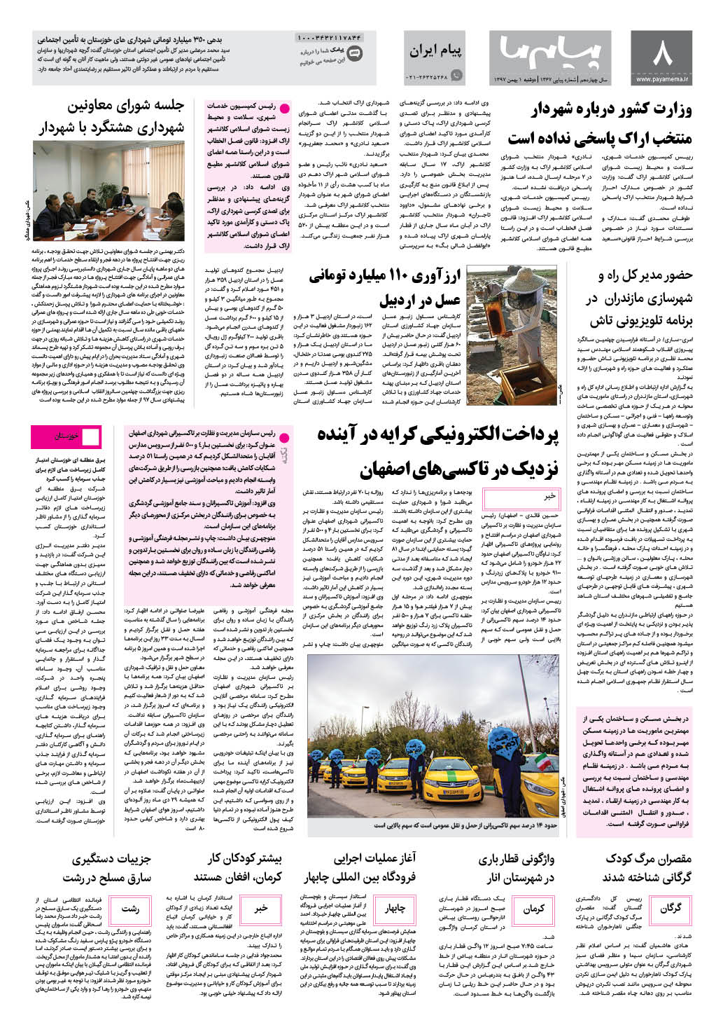 صفحه پیام ایران شماره 1367 روزنامه پیام ما