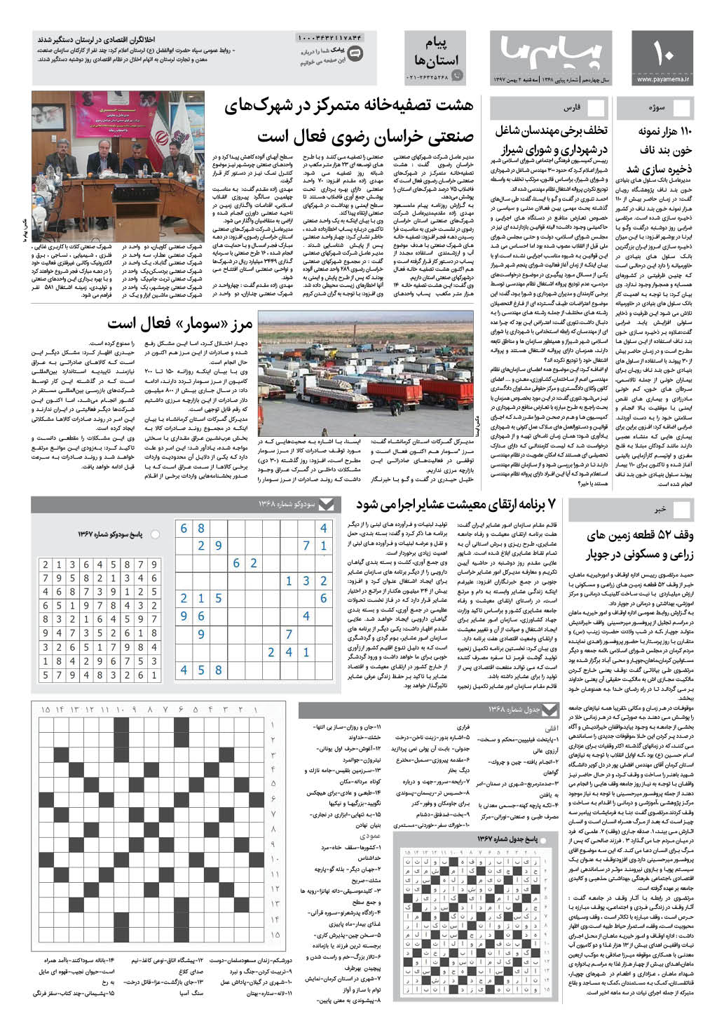 صفحه پیام استان ها شماره 1368 روزنامه پیام ما