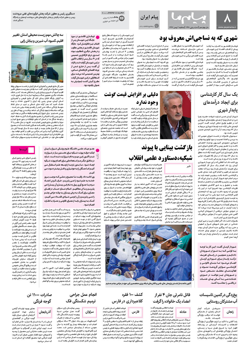 صفحه پیام ایران شماره 1368 روزنامه پیام ما