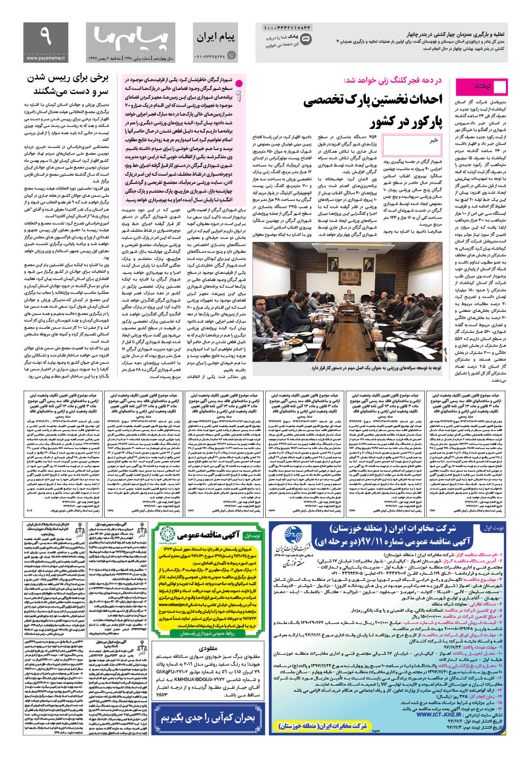 صفحه پیام ایران شماره 1368 روزنامه پیام ما