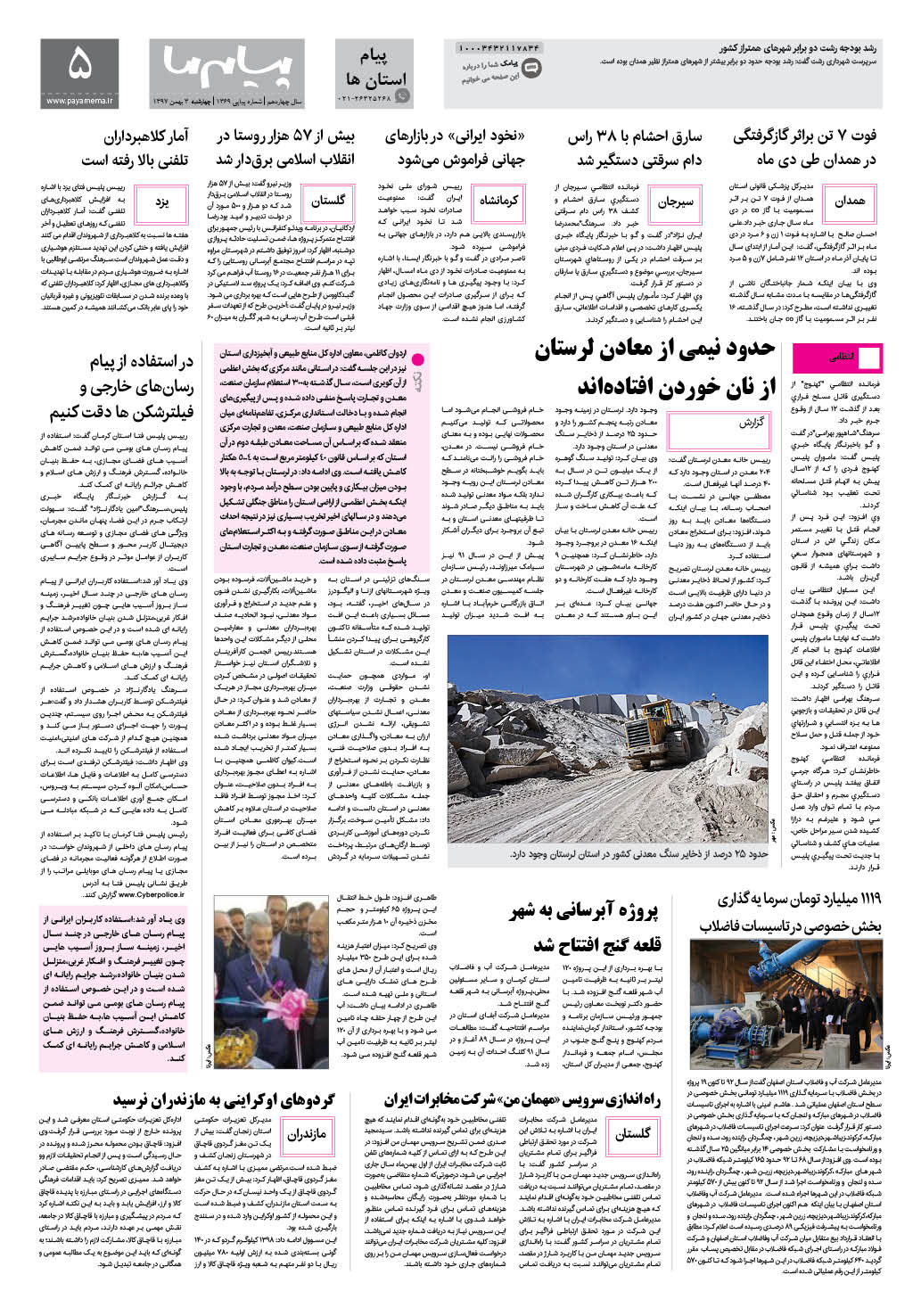 صفحه پیام استان ها شماره 1369 روزنامه پیام ما