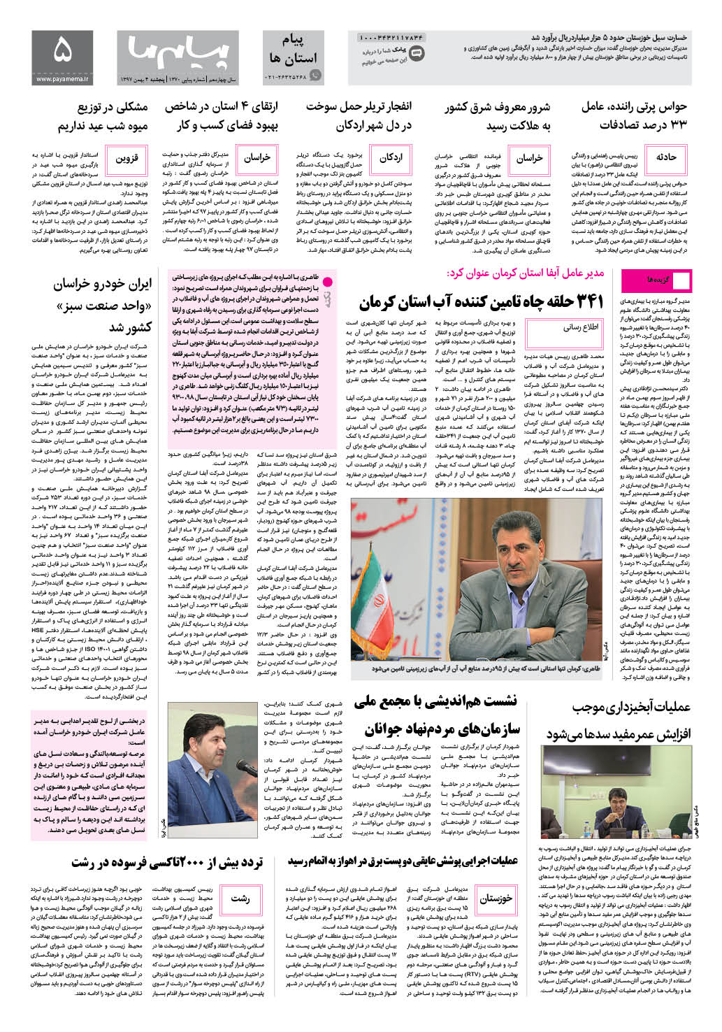صفحه پیام استان ها شماره 1370 روزنامه پیام ما