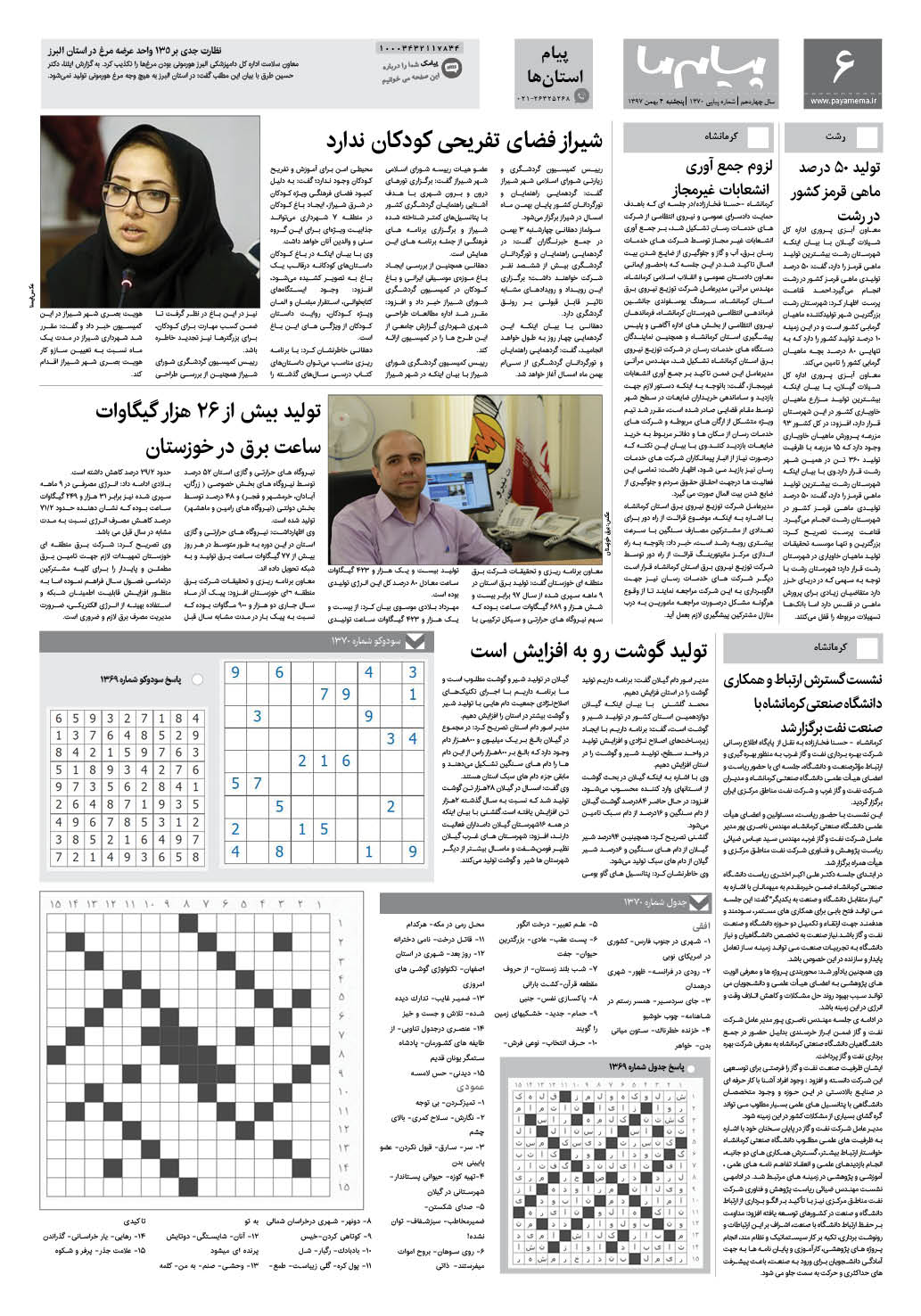 صفحه پیام استان ها شماره 1370 روزنامه پیام ما
