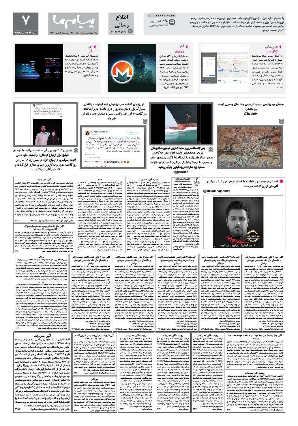 صفحه اطلاع رسانی شماره 1370 روزنامه پیام ما