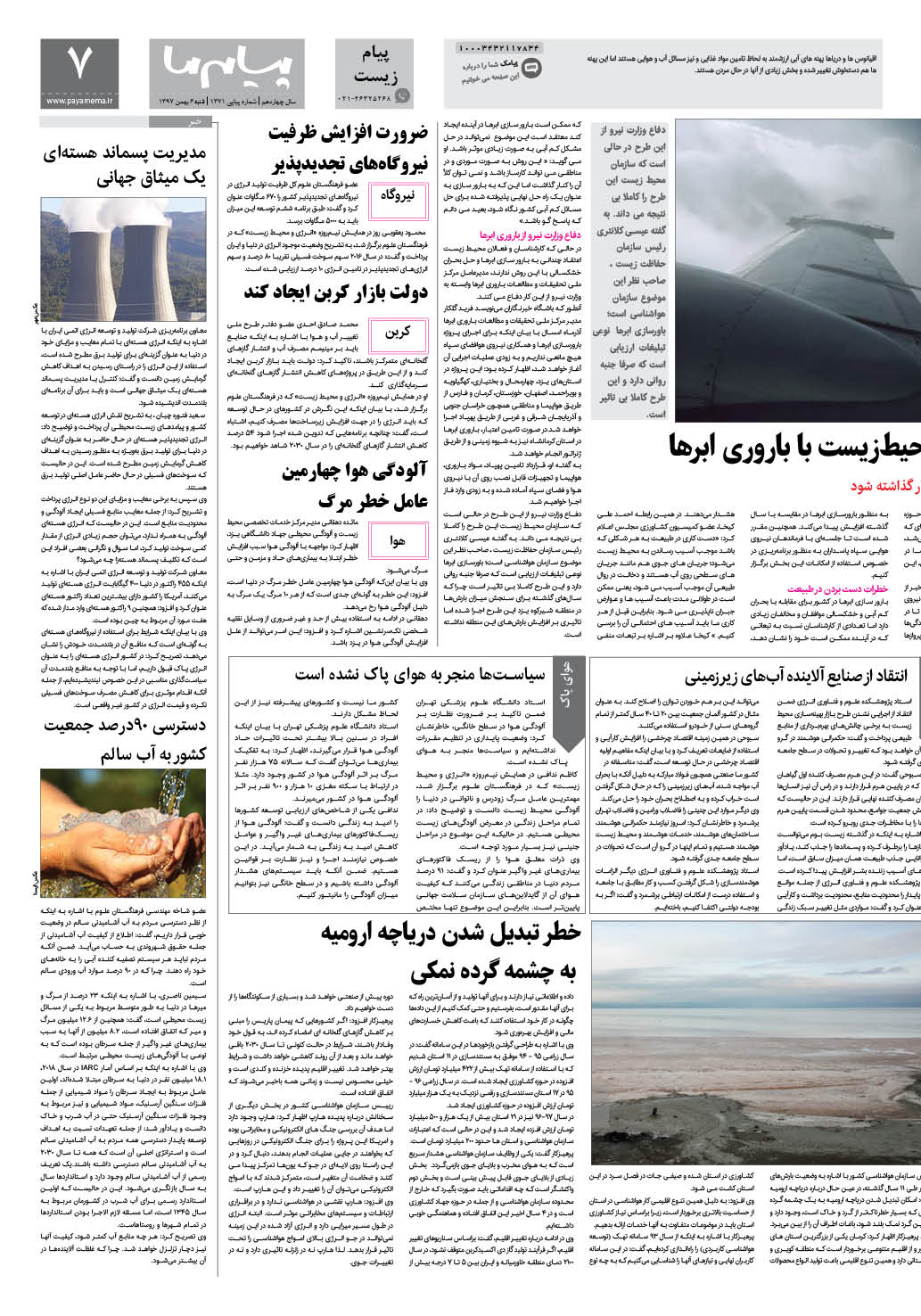 صفحه پیام زیست شماره 1371 روزنامه پیام ما