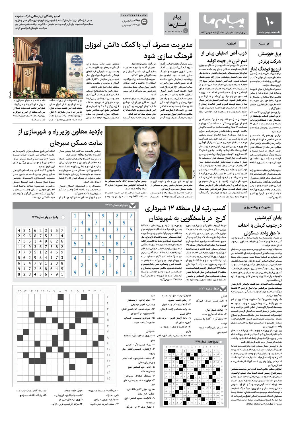 صفحه پیام استان ها شماره 1372 روزنامه پیام ما