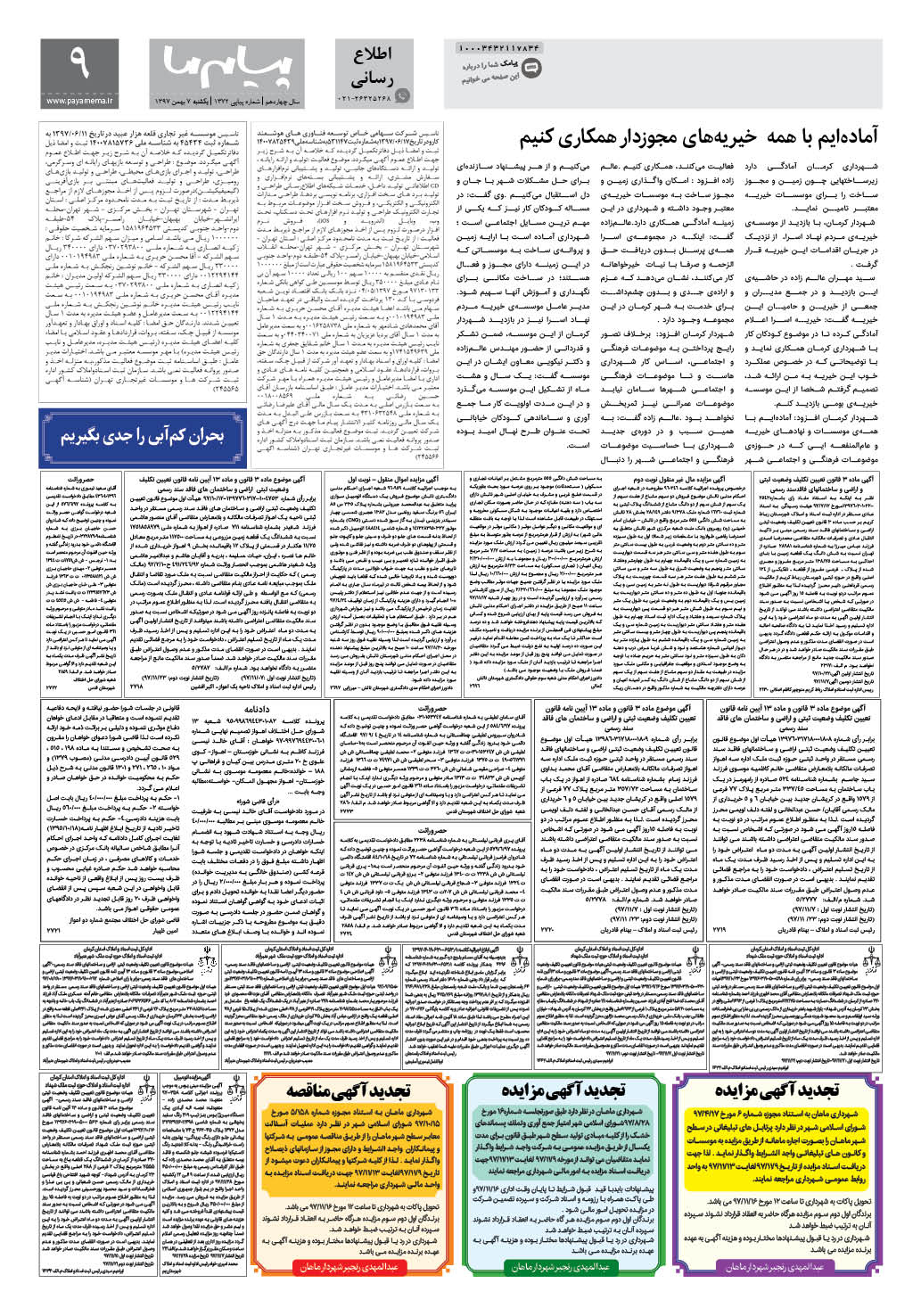 صفحه اطلاع رسانی شماره 1372 روزنامه پیام ما