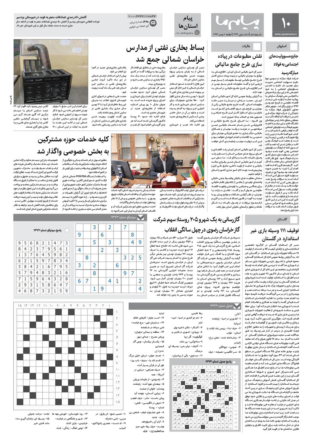صفحه پیام استان ها شماره 1373 روزنامه پیام ما