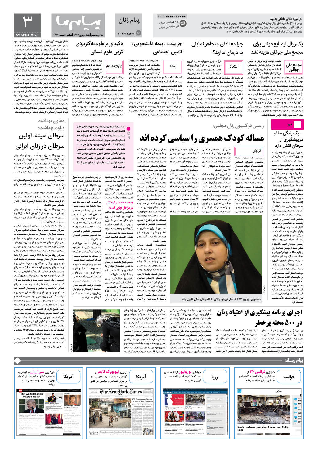 صفحه پیام زنان شماره 1373 روزنامه پیام ما